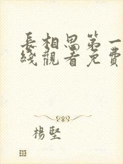 长相思第一季在线观看免费版全集