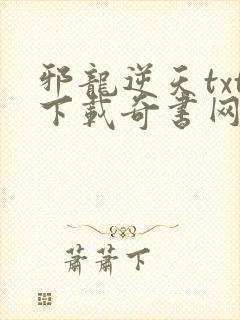 邪龙逆天txt下载奇书网