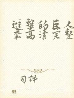 进击的巨人第三季高清完整版封面