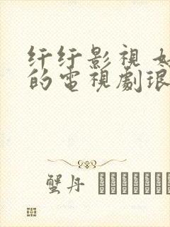 纤纤影视 好看的电视剧琅琊榜封面