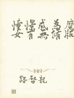 憧憬成为魔法少女有无修版吗封面