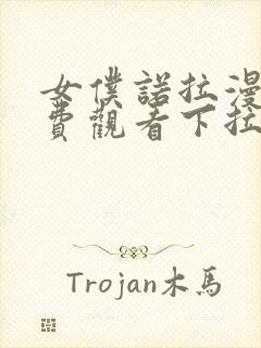 女仆诺拉漫画免费观看下拉式古风