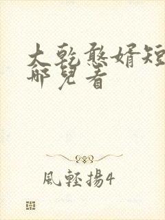 大乾憨婿短剧在哪儿看