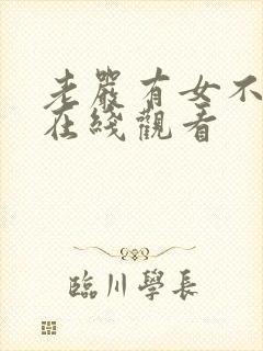 老严有女不愁嫁在线观看