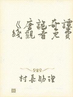 《唐诡奇谭》在线观看免费高清