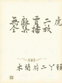 无敌贾二虎短剧全集播放