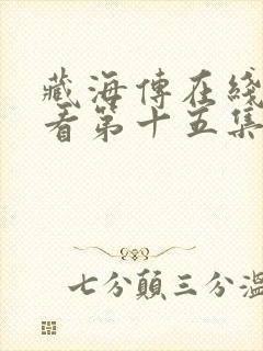 藏海传在线免费看第十五集电视剧