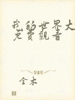 我的世界大电影免费观看