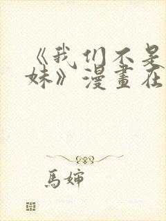 《我们不是亲兄妹》漫画在线观看全