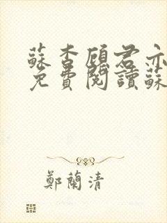 苏杳顾君亦小说免费阅读苏家有女