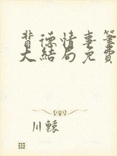 背德情事笔趣阁大结局免费阅读封面