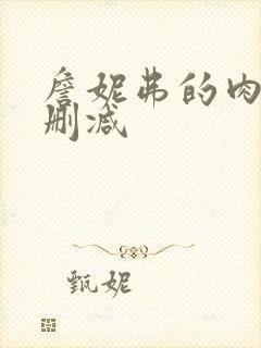 詹妮弗的肉体无删减