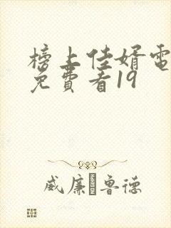 榜上佳婿电视剧免费看19封面