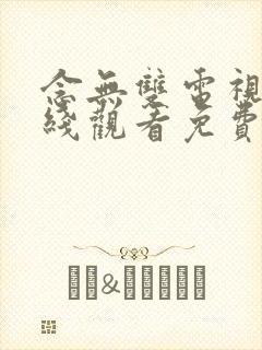 念无双电视剧在线观看免费