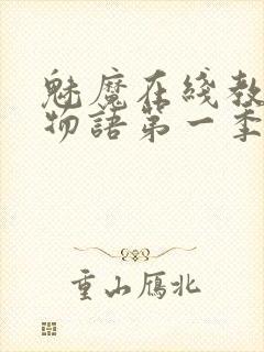 魅魔在线教育魔物语第一季