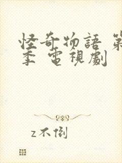 怪奇物语 第五季 电视剧封面