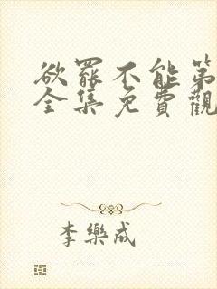 欲罢不能第一季全集免费观看