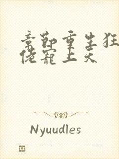 章节重生狂妻大佬宠上天