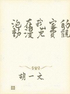 泡在我家的辣妹动漫免费观看第二季