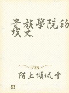 贵族学院的日常埃文封面