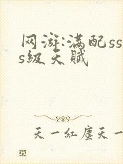 网游:满配sss级天赋