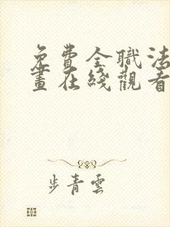 免费全职法师漫画在线观看