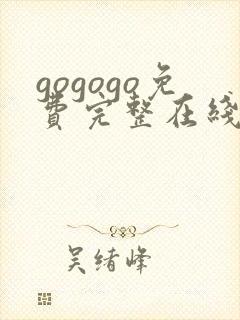 gogogo免费完整在线观看高清