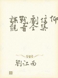 谍战剧信仰免费观看全集