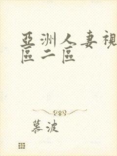 亚洲人妻视频一区二区