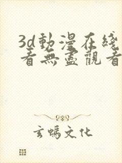 3d动漫在线观看无尽观看