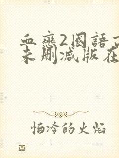 血恋2国语高清未删减版在线观看