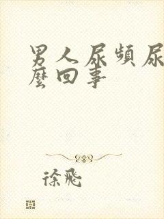 男人尿频尿短怎么回事