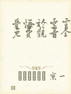 爱悔于云霄短剧免费观看全集最新更封面