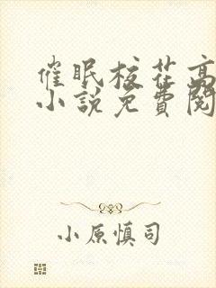 催眠校花高芷柔小说免费阅读