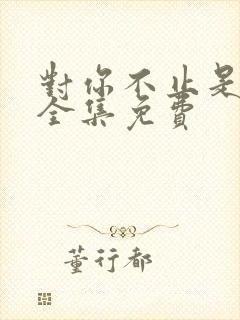 对你不止是喜欢全集免费封面