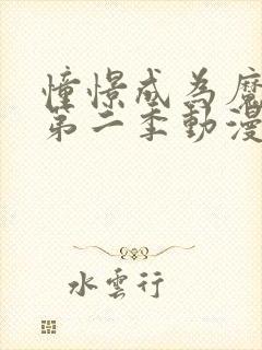 憧憬成为魔少女第二季动漫