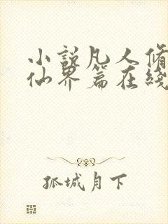 小说凡人修仙之仙界篇在线阅读