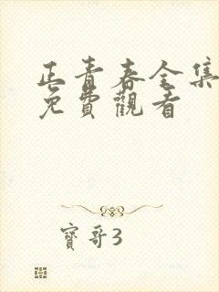 正青春全集正片免费观看