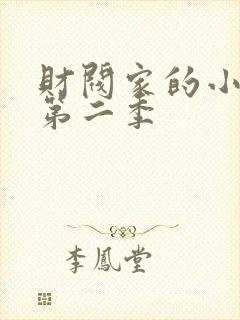 财阀家的小儿子第二季