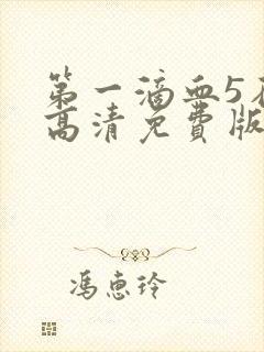 第一滴血5在线高清免费版完整版