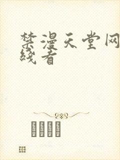 禁漫天堂网站在线看封面