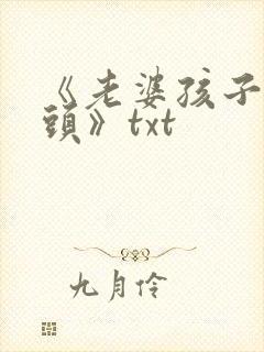 《老婆孩子热炕头》txt