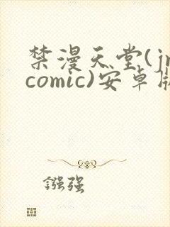 禁漫天堂(jmcomic)安卓版下载