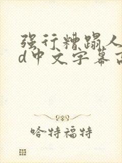 强行糟蹋人妻hd中文字幕高清封面