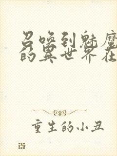 召唤到魅魔横行的异世界在线观看