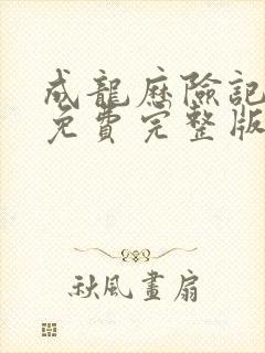 成龙历险记三季免费完整版