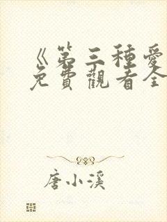 《第三种爱情》免费观看全集电视剧封面