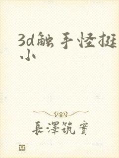 3d触手怪挺进小