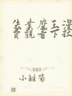 失业魔王漫画免费观看下拉式6漫画