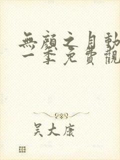 无颜之月动漫第一季免费观看全集